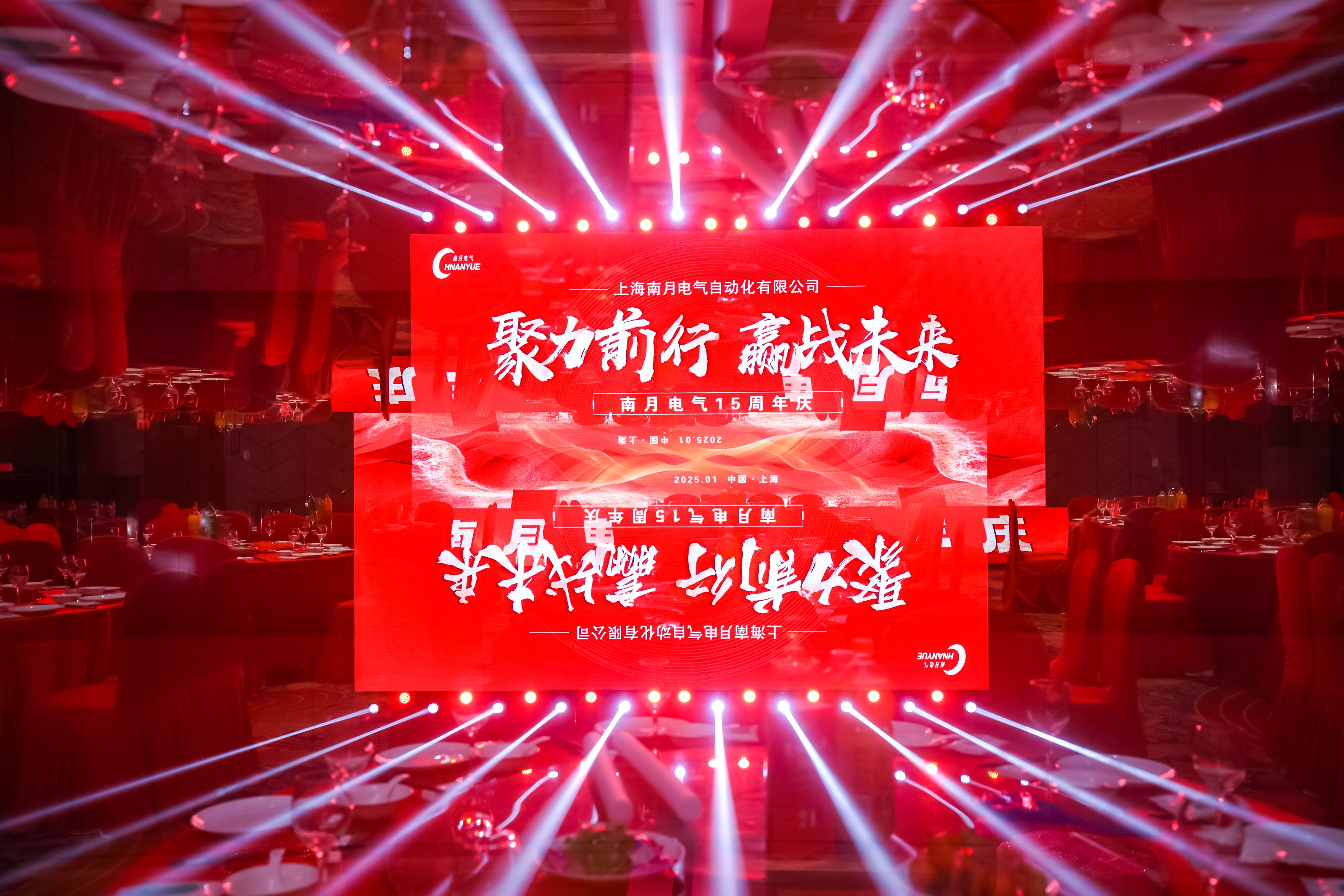 热烈庆祝上海南月电气自动化有限公司15 周年庆暨新春年会圆满成功